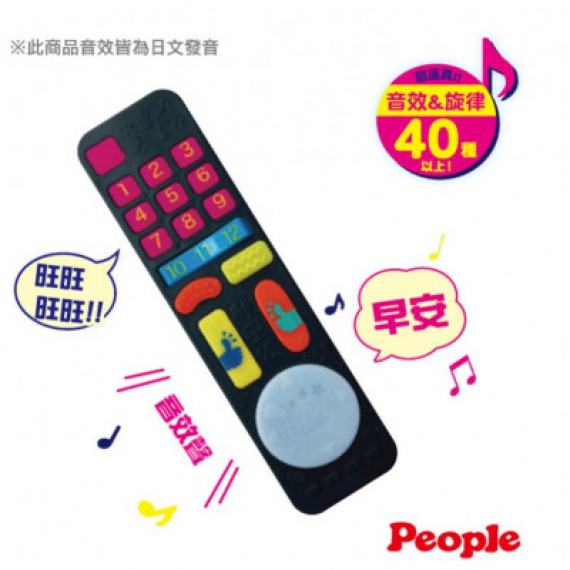 People 知育玩具 刺激腦力遙控器玩具 6M+