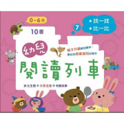 螢火蟲--幼兒閱讀列車7：找一找比一比 (10書附故事音檔) 0-6歲