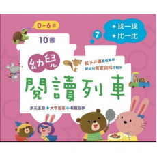 螢火蟲--幼兒閱讀列車7：找一找比一比 (10書附故事音檔) 0-6歲