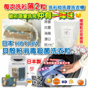 日本製 HOTAPA貝殼粉消毒殺菌洗衣粒(一包100粒)