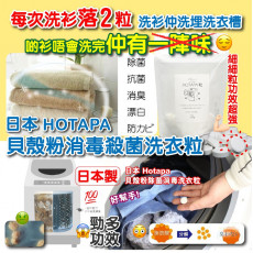 日本製 HOTAPA貝殼粉消毒殺菌洗衣粒(一包100粒)