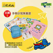 K's Kids「小一適應易」實用工具包