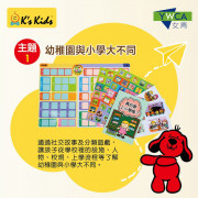 K's Kids「小一適應易」實用工具包