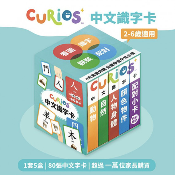 Curios™️ 中文識字卡 （1套5盒學習80個字）