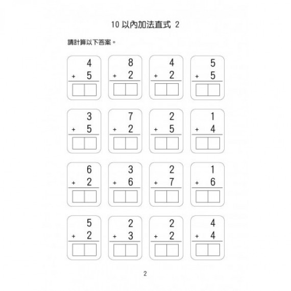 易讀寶 幼稚園小學專項提升練習 - 10以內加減法