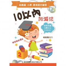 易讀寶 幼稚園小學專項提升練習 - 10以內加減法