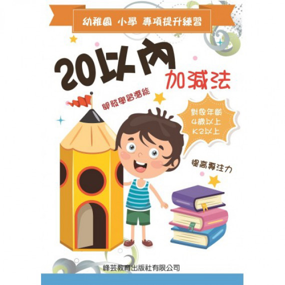 易讀寶 幼稚園小學專項提升練習 - 20以內加減法