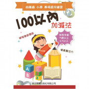 幼稚園小學專項提升練習 - 100以內加減法