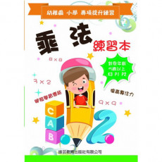 幼稚園小學專項提升練習 - 乘法練習本