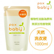 日本製 Paxbaby嬰兒天然洗衣精補充裝 1000ml