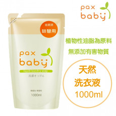 日本製 Paxbaby嬰兒天然洗衣精補充裝 1000ml