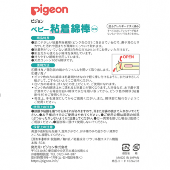 Pigeon 粘着型細軸綿棒 50支獨立包裝