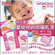 日本製 Wakodo 和光堂 嬰幼兒UV防曬乳液(SPF21/PA++)30g