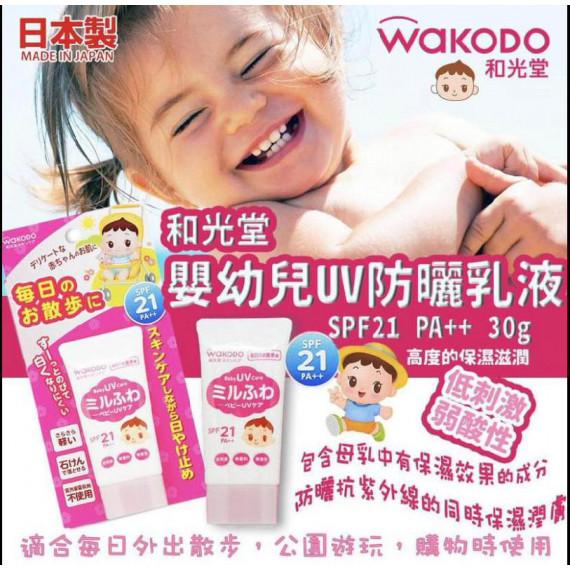 日本製 Wakodo 和光堂 嬰幼兒UV防曬乳液(SPF21/PA++)30g