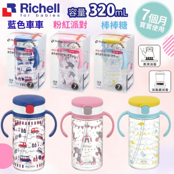 Richell Aqulea 吸管式學習杯320ml