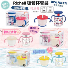 Richell 兒童吸管杯套裝 150ml+200ml