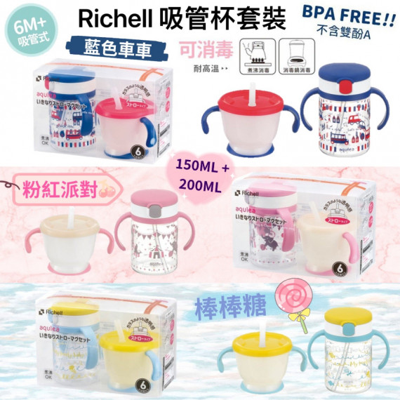 Richell 兒童吸管杯套裝 150ml+200ml