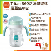 B&H Swiss - Tritan 360 防漏學習杯 連蓋 1歲起用