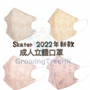 Skater 2022新款 成人用立體即棄口罩 10枚入 128x100mm