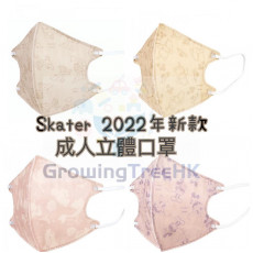 Skater 2022新款 成人用立體即棄口罩 10枚入 128x100mm