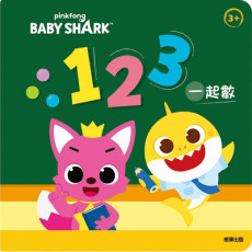 Pinkfong x Baby Shark碰碰狐厚紙書─123一起數