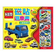 Tomica 磁貼遊樂書