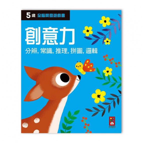 五歲創意力-全腦開發遊戲書