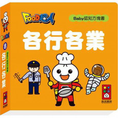 各行各業-FOOD超人Baby認知方塊書