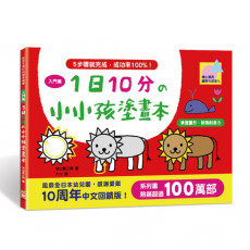 1日10分の小小孩塗畫本-入門篇