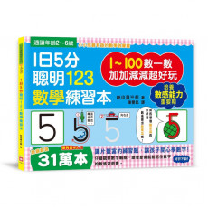 1日5分聰明123數學練習本