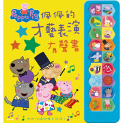 Peppa Pig 粉紅豬小妹 佩佩的才藝表演 有聲書