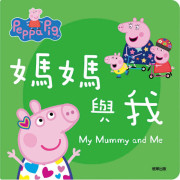 Peppa Pig 粉紅豬小妹厚紙書─媽媽與我