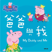 Peppa Pig 粉紅豬小妹厚紙書─爸爸與我