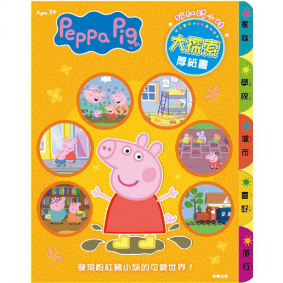 Peppa Pig 粉紅豬小妹 大探索厚紙書