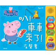 Peppa Pig 粉紅豬小妹 叭！車車來了 有聲書