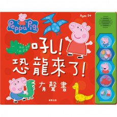 Peppa Pig 粉紅豬小妹 吼！恐龍來了 有聲書