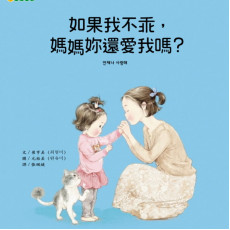 如果我不乖，媽媽妳還愛我嗎？