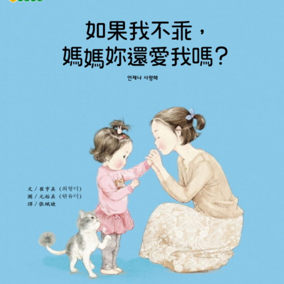 如果我不乖，媽媽妳還愛我嗎？