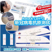 Astock CoV-2新冠病毒抗原測試