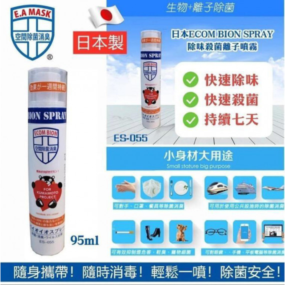 日本製 Ecom Bion Spray 除味殺菌離子噴霧 95ml