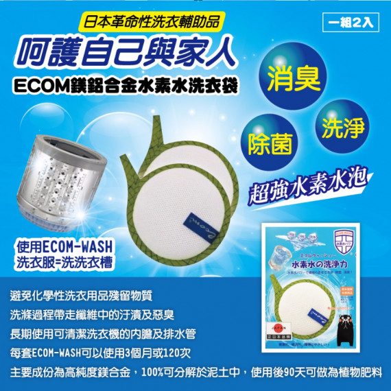 日本ECOM – ECO WASH 水素水洗衣袋 Ex-010