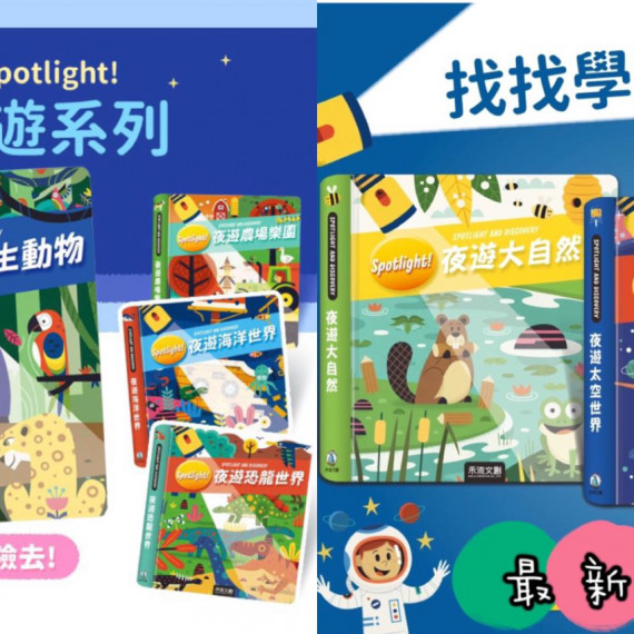 手電筒膠片書 ：Spotlight！