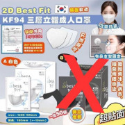 韓國2D Best Fit KF94 三層立體成人口罩（成人款 -白色）