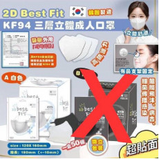 韓國2D Best Fit KF94 三層立體成人口罩（成人款 -白色）