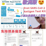 歐洲版 DVOT  SARS-COV2 Antigen Test Kit Covid 19 快速測試套裝 (英文包裝)