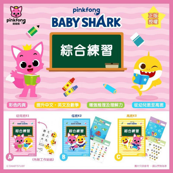 Baby Shark綜合練習本