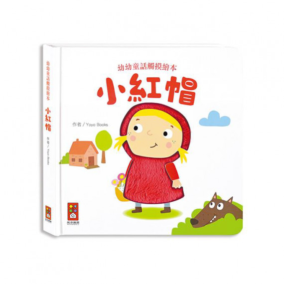 小紅帽-幼幼童話觸摸繪本