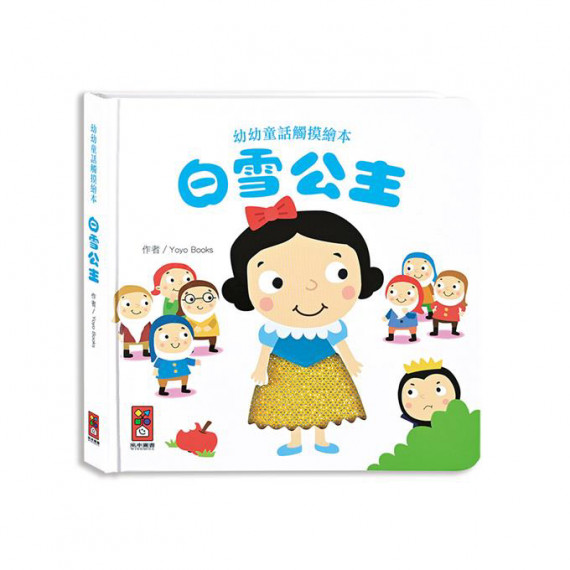 白雪公主-幼幼童話觸摸繪本