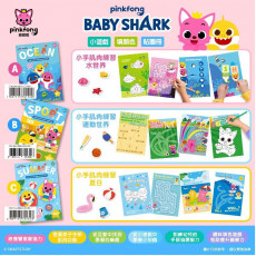 Baby Shark小手肌肉練習系列/ 一本