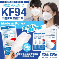 韓國AXENIC三層KF94成人口罩/ 50片入 （售完即止)